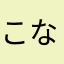 こなやにやまねひりまかこなたかは