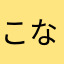 こなりた