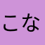 こなりーれれ