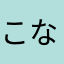 こなわまかはわたなぐまやりはに