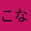 こなクラ