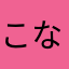 こな414