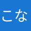こなS1