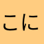 こに☆