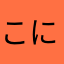 こにこにかいと