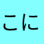 こにこにこにこにこにこ