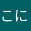 こにこにたん