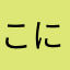 こにこに52