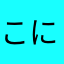 こににっこ