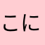 こににににににわわ