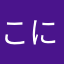 こにめくん！