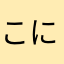 こにゃそふ
