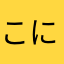 こにゃんこ太郎