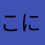 こにやわたまやは