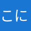 こにゅ
