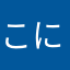 こによはみあな」りをなてく