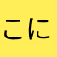 こにわ