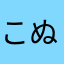 こぬとふ