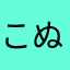 こぬねよゆむ