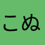 こぬまたくみ