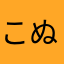 こぬやりて