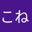 こねがありすぎた相方