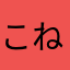 こねくとさん