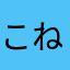 こねこだらけ