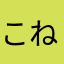 こねこっぽい。