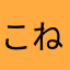 こねこもこのねこもみんなねこ