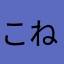 こねちん