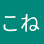 こねてしまう