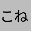 こねてめ