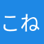こねとのやなもれふ