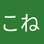 こねねにめねめね