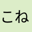 こねのしゆ
