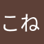 こねぼし