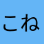 こねもも