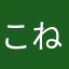 こねやたな