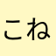 こねら