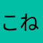 こねわんはさたまね