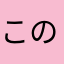 このこのみー