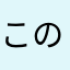 このたんとも