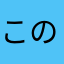 このちゃんパパ