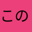 このづか