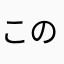 こののほのの