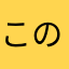 このぶ