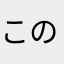 このままの歌