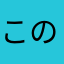 このめのゆのんととあああああああああああ