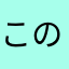このアプリ何年目？